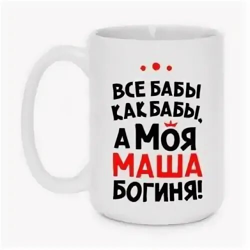 Машу богиню. Подушка богиня. Богиня таня. Ксюша богиня. Надписи на футболках наташа.