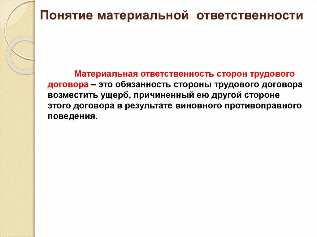 Понятие материальной ответственности. Материальная ответственность сторон трудового договора. Понятие о материальной ответственности за причиненный ущерб. Материальная ответственность в трудовом праве. Материальная ответственность школы