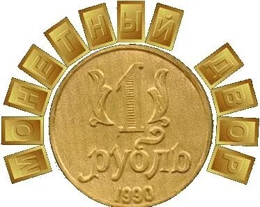 Монета вам