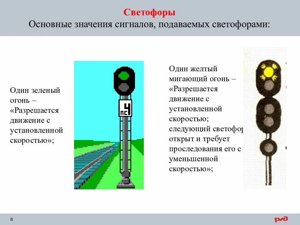 Сигнал один желтый мигающий огонь. Основные сигналы светофоров. сигналы светофора на железной дороге. один жёлтый мигающий огонь светофора. основные значения сигналов светофоров.