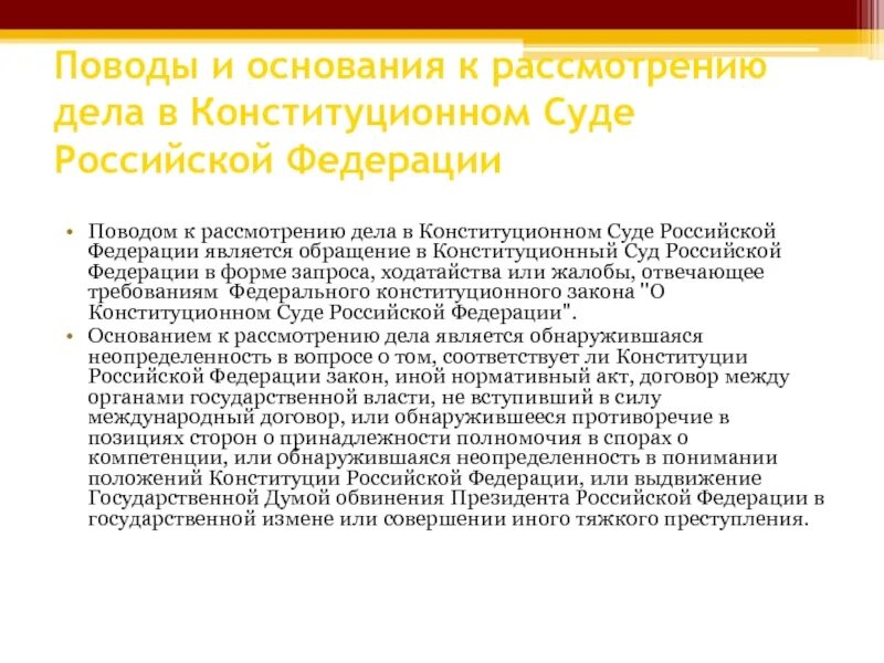 Юридическая сила конституционного суда рф. Обращение в Конституционный суд РФ. Формы обращения в Конституционный суд. Виды обращений в Конституционный суд. Основания и порядок обращения в Конституционный суд.