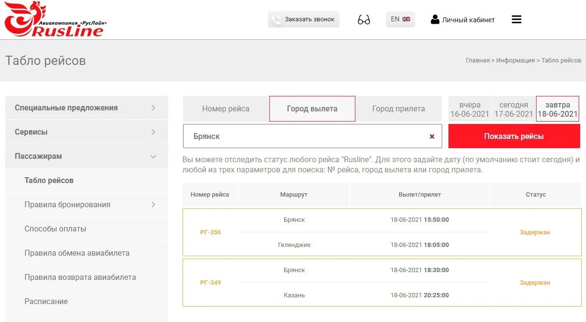 Статус рейса москва