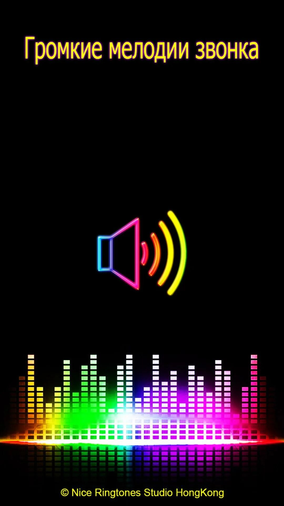 Песни на телефон рингтон новинки. Громкие мелодии для звонка. Громкие мелодии на звонок. Звук телефона. Громкий звонок на телефон.