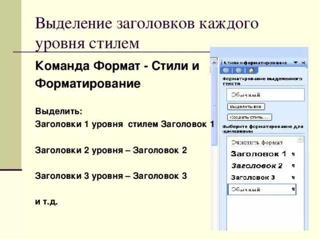 Разным заголовок. Заголовок первого уровня. заголовки разделов первого уровня. форматирование заголовков. форматирования для стилей заголовков.