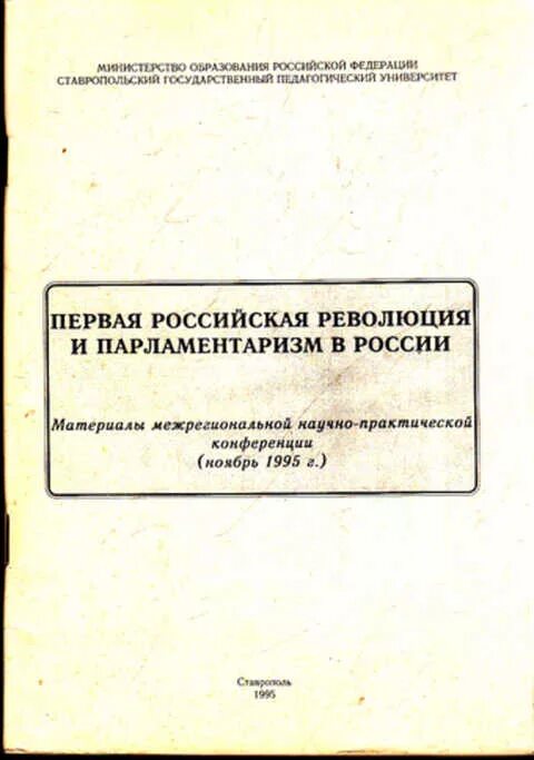 Революция в россии книга. Книга Российской революции. Книги о парламентаризме. День российского парламентаризма. История российского парламентаризма книга.