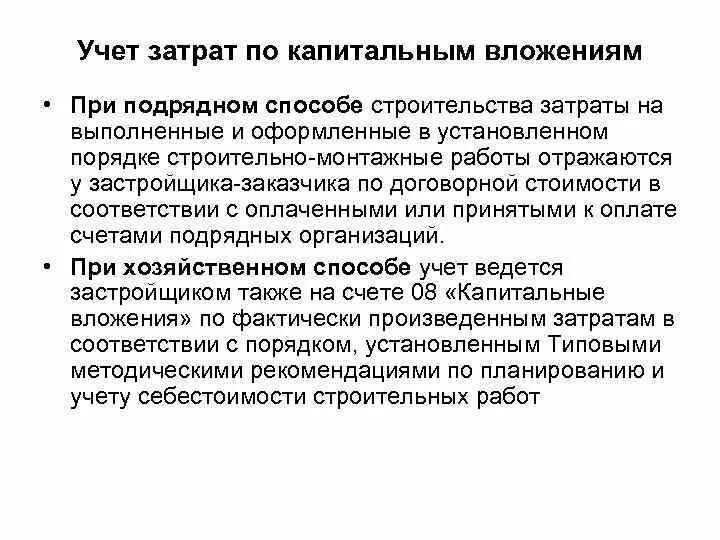 Учет подрядной организации. Учет затрат на капитальное строительство. Учет затрат в строительстве. Учет затрат по капитальному строительству. Статьи затрат при строительстве подрядным способом.