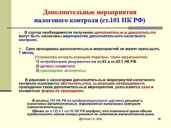 Нк рф контроль. Мероприятия налогового контроля схема. Дополнительные мероприятия налогового контроля. Вспомогательные мероприятия налогового контроля. Сроки проведения доп мероприятий налогового контроля.