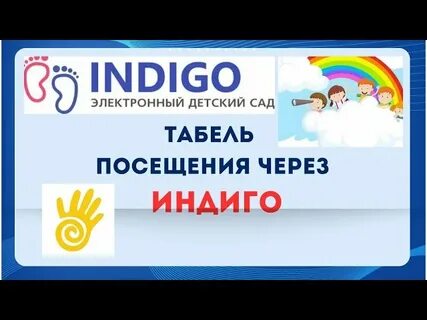 Индиго электронный детский сад