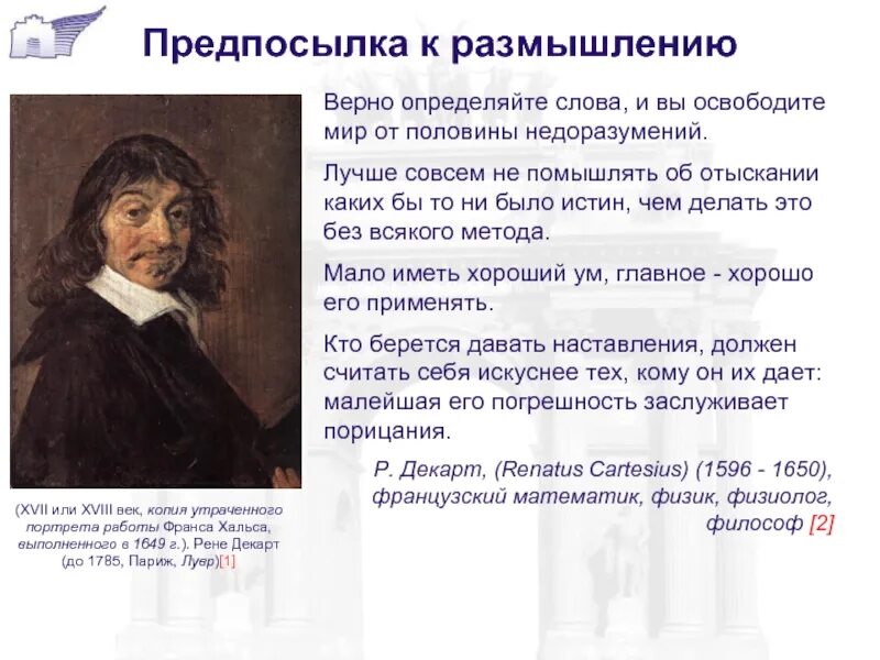 Размышление философии декарт. Хальс Рене Декарт. Рене Декарт портрет Хальса. Портрет Рене Декарта Франс Халс. Декарт истина.