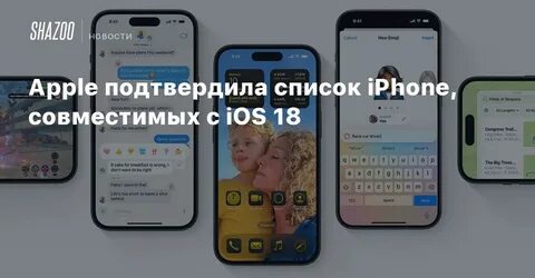 Какие айфоны будут поддерживать ios 18