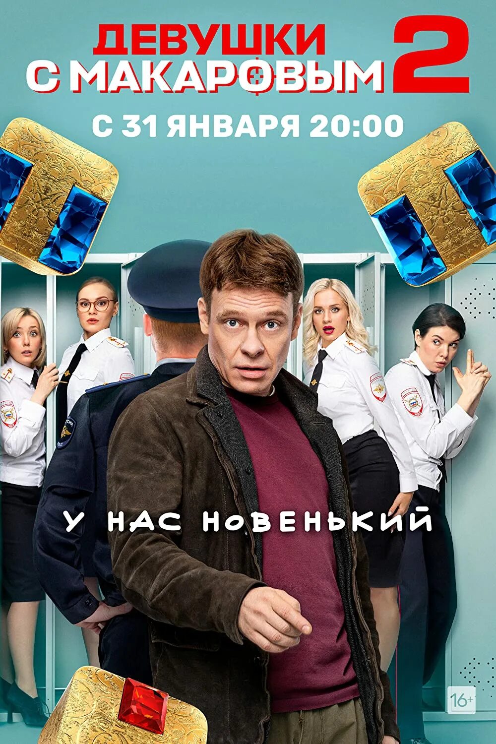 Девушки с макаровым с кем встречался макаров Сериал Девушки с Макаровым 2 сезон 1 серия смотреть онлайн видео, бесплатно! Эфи