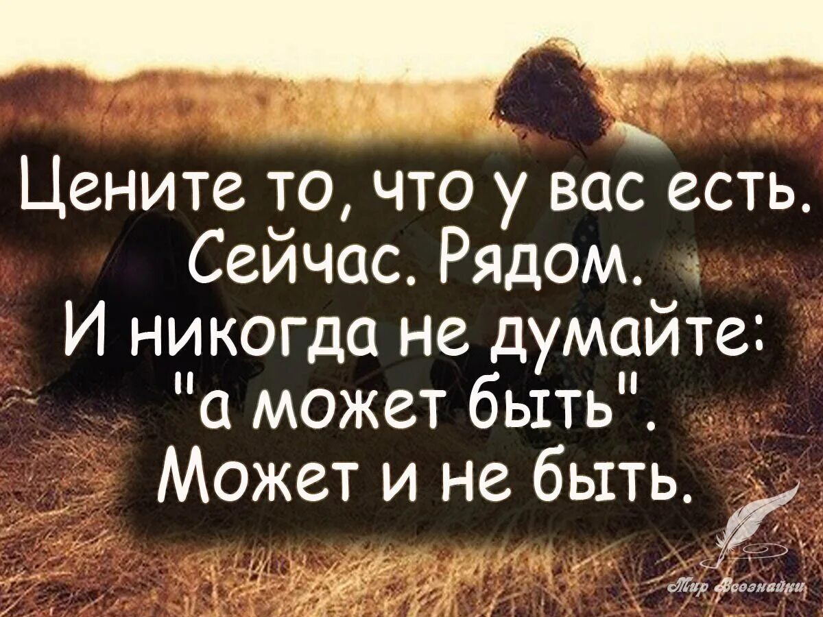 Всегда ценишь. Цените то что у вас есть. Цените людей которые. Цените цитаты. Цените тех людей которые рядом.