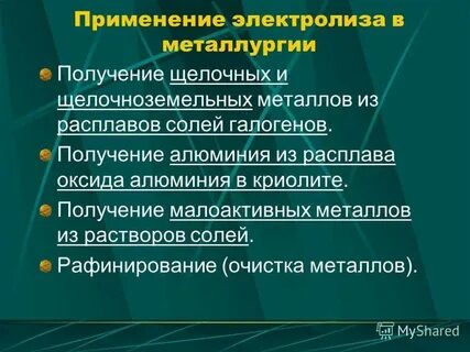 Практическое применение электролиза