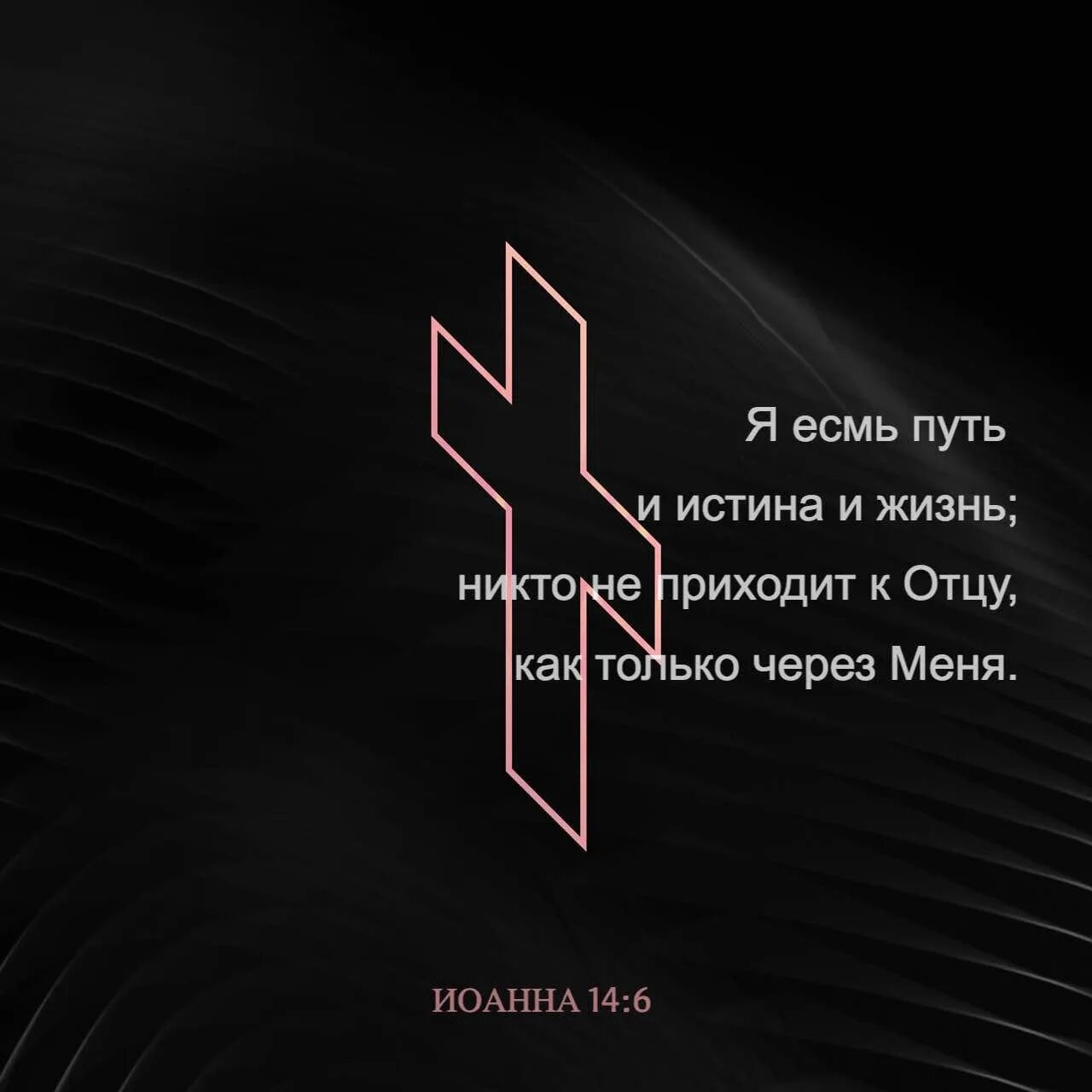 Путь, истина и жизнь. Иисус христос путь истина и жизнь. Путь, истина и жизнь. Иисус есть путь и истина и жизнь. Я путь истина и жизнь иисуса.