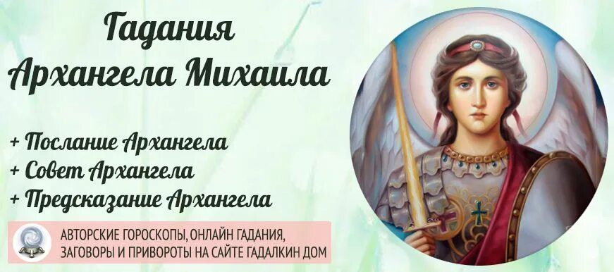 Гадание михаила архангела на будущее. Совет Архангела Михаила. Архангел ру гадания.