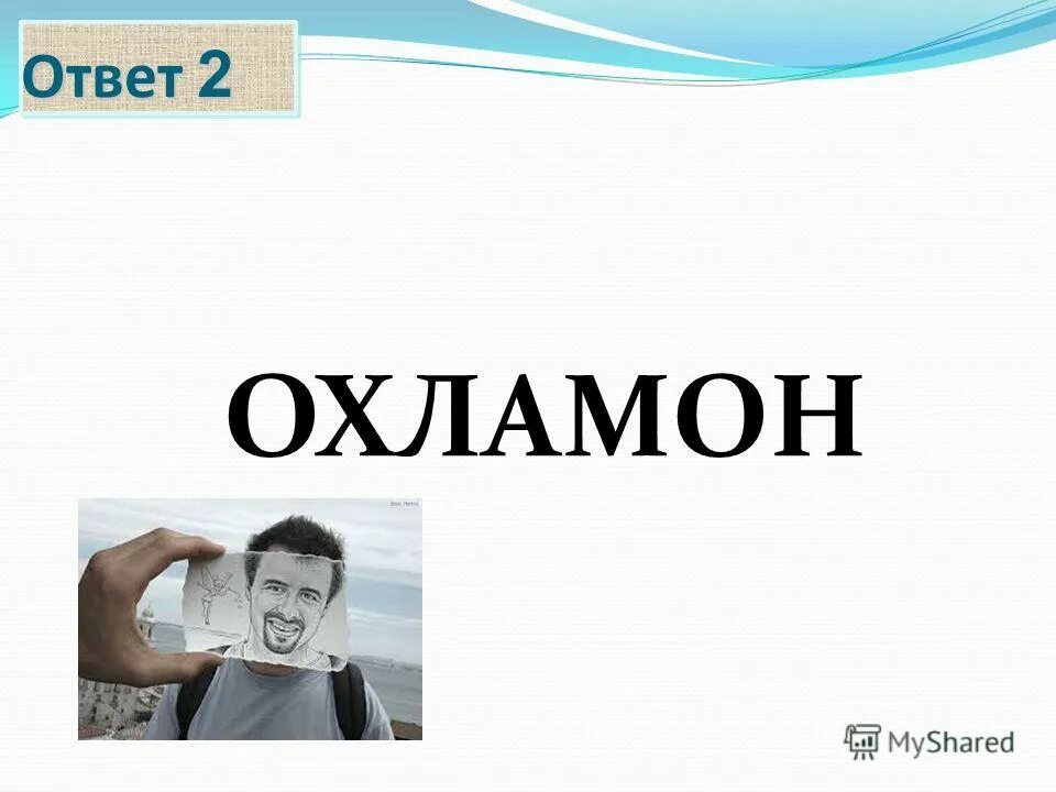 охламон правила