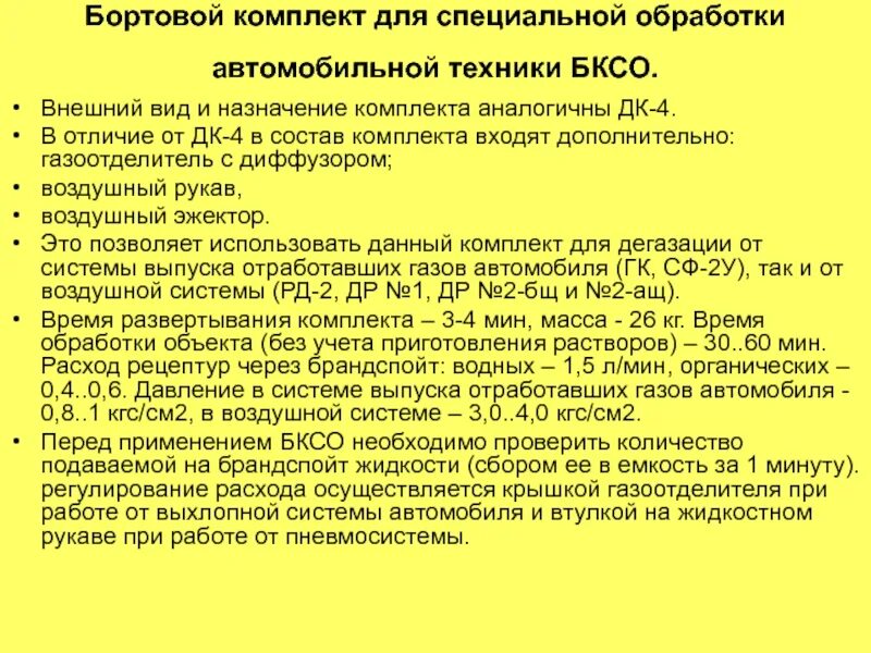 Комплект специальной обработки техники. Приборы специальной обработки. Комплект специальной обработки. Комплект специальной обработки автомобильной техники. Бортовой комплект специальной обработки.