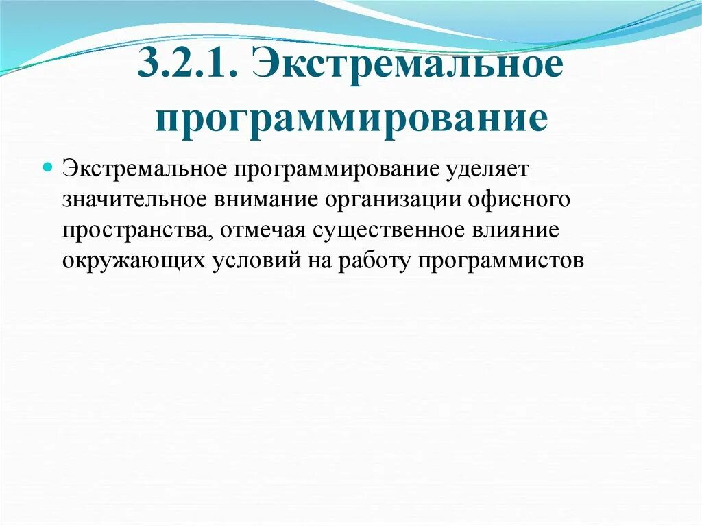 Экстремальное программирование. Процесс программирования. Цели экстремального программирования. Практики экстремального программирования.