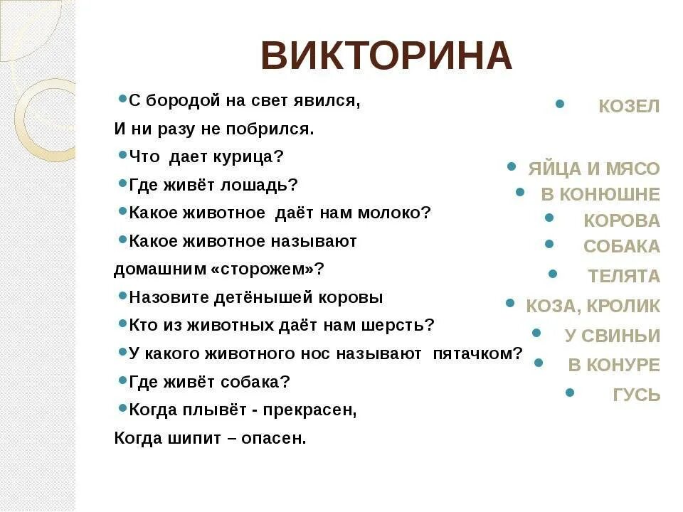 Жил на свете ровный. Вопросы для викторины для детей. Вопросы для викторины с ответами для детей. Интересные вопросы для викторины.