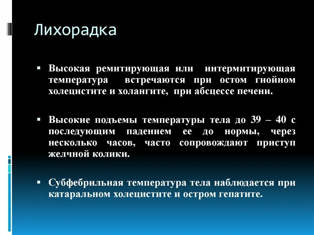 Субъективная температура. Температура тела при абцесс. высокие температуры встречаются в :. температура при холангите. ремитирующая температура, это.