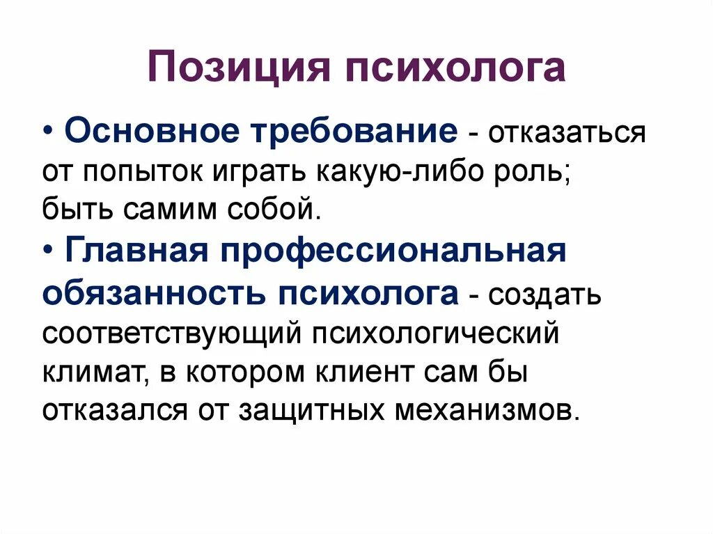 Социальная позиция информация. Профессиональная позиция психолога. Профессиональная позиция педагога-психолога. Позиции психолога по отношению к клиенту. Профессиональная позиция это в психологии.