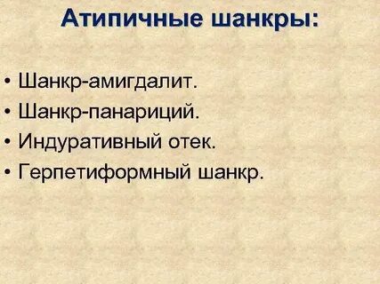 Атипичные