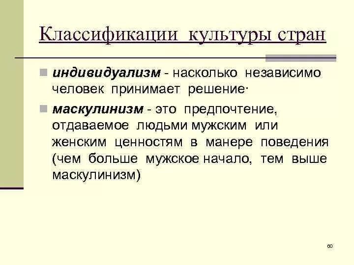 То независимо от того насколько. Маскулинизм-феминизм. Классификация культуры. Страны с культурой индивидуализма. Маскулинизм – это:маскулинизм – это.