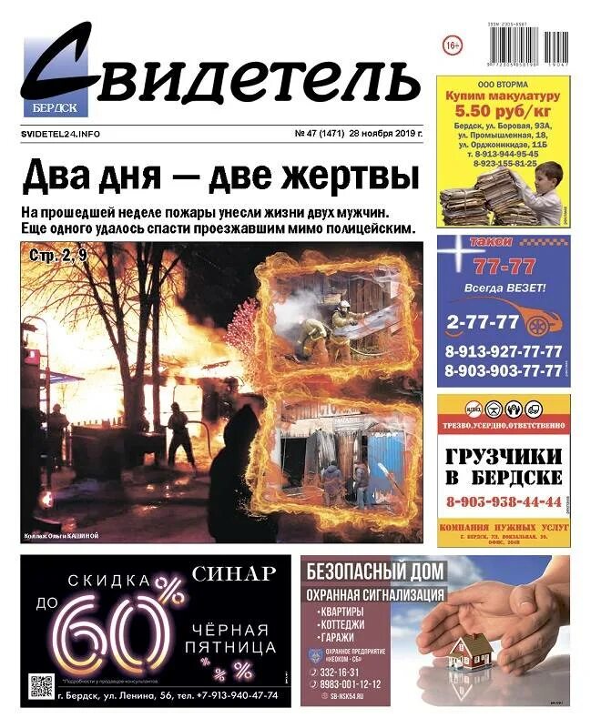 Свидетель бердск свежий номер происшествие. Газета свидетель бердск. Бердская газета свидетель. Свидетель бердск свежий номер происшествие. Обложка газета свидетель 22 09 2022.