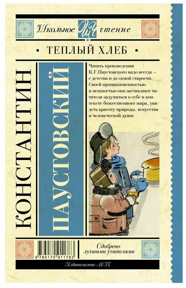 Рассказы паустовского хлеб. Повесть теплый хлеб. чтение теплый хлеб паустовский. полустовский „тëплый хлеб.