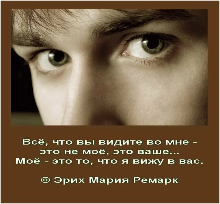 Меня видит вся россия. Цитаты про взгляд мужчины. Взгляд человека афоризмы. Взгляд говорит о многом. Мысли о взгляде.