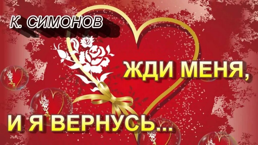 Жди меня. Жди меня и я вернусь надпись. Надпись жди меня. Жди меня стих. Жди меня домой песня слушать