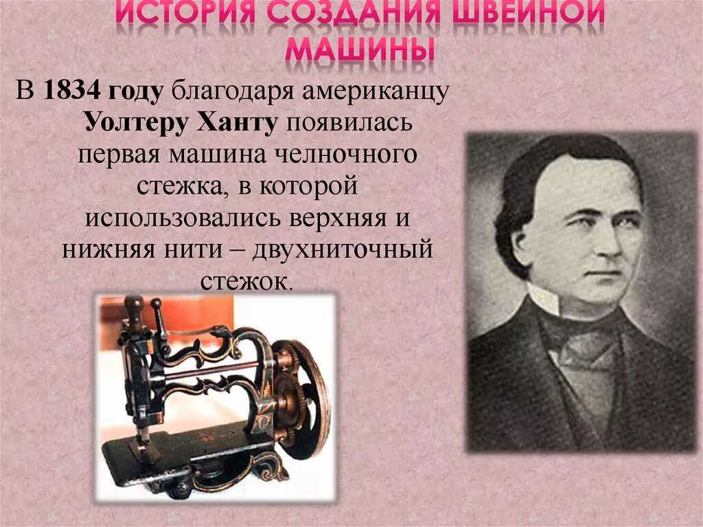 В каком году впервые. Уолтер Хант швейная машинка. Первые изобретатели швейной машины. Изобретатель швейной машинки. Кто изобрёл первую швейную машину.