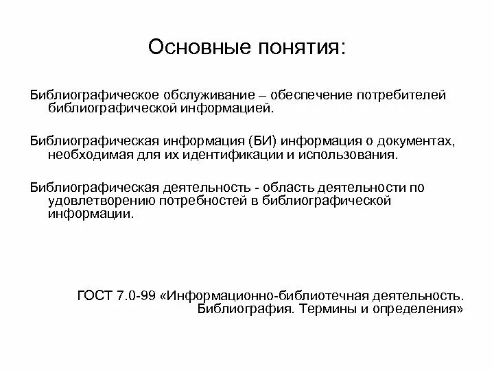 Библиографическая деятельность библиотеки. Справочно библиографические услуги. Методика библиографической работы. Основное понятие библиографии. Компонентная структура библиографической деятельности.