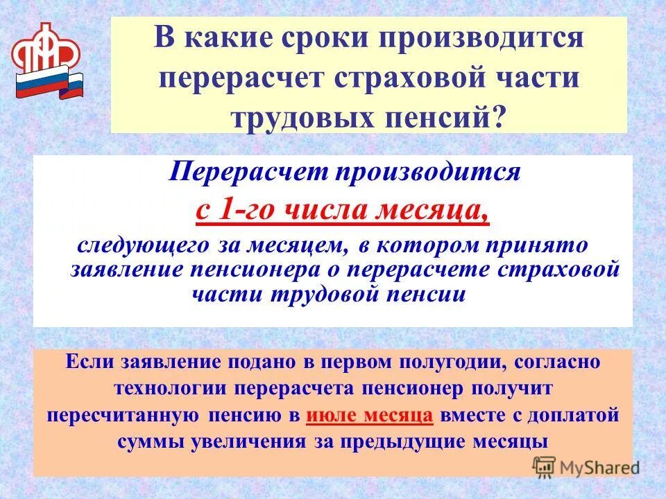 Перерасчет пенсии в течение какого времени