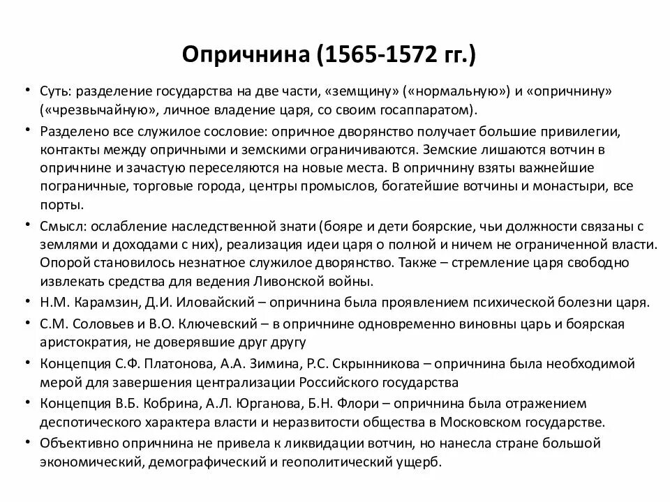 Опричнина Ивана 4 Грозного 1565-1572 кратко. Опричнина – 1565-1572 гг. Причины опричнины 1565-1572. Последствия опричнины 1565-1572.