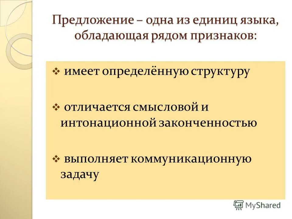 Предложение как единица речи 1 класс с презентацией. Предложение как единица языка 1 класс. Предложение как единица языка 1 класс. Слово как единица языка. Основные признаки предложения.
