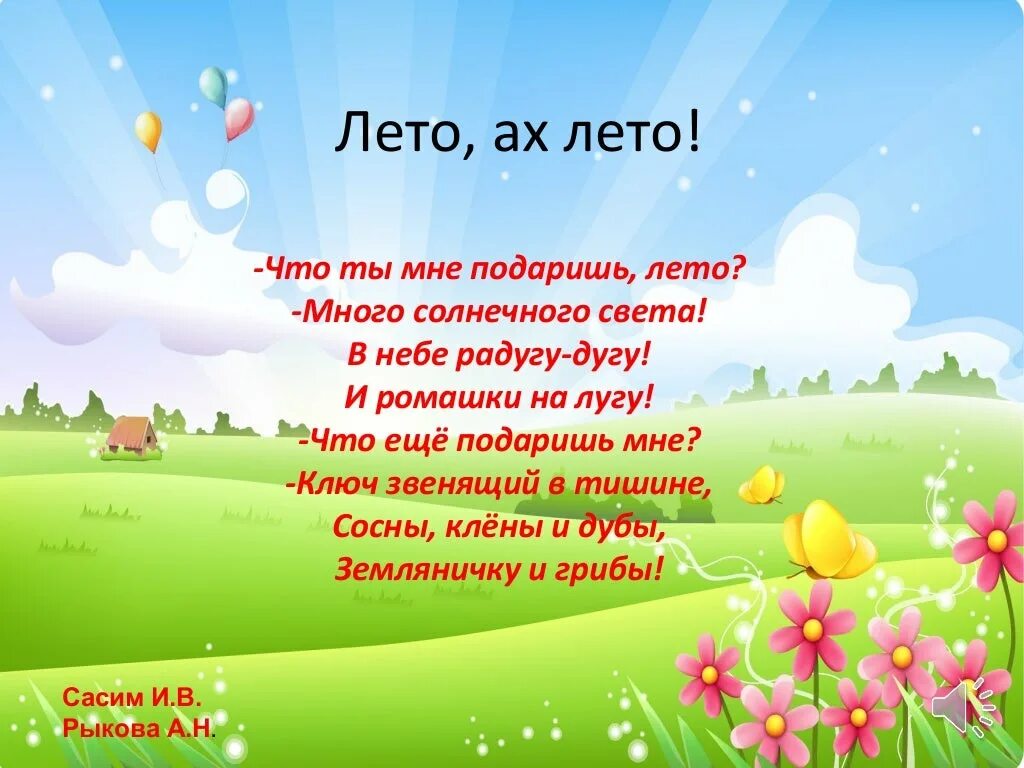 Летние стихи для детей. Стих про лето. Небольшой стих о лете. Стихи о детях летом.