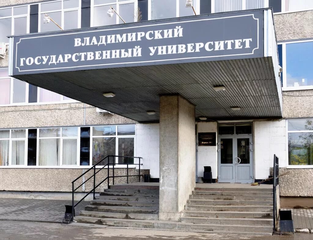 Высшие заведения владимира