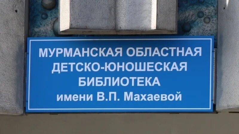 Сайт мурманской областной библиотека. Мурманская областная детско-юношеская библиотека. Мурманская областная детско-юношеская библиотека имени в.п Махаевой. Мурманская областная детско юношеская библиотекалотип. Мурманская областная библиотека детско-юношеская конкурс.