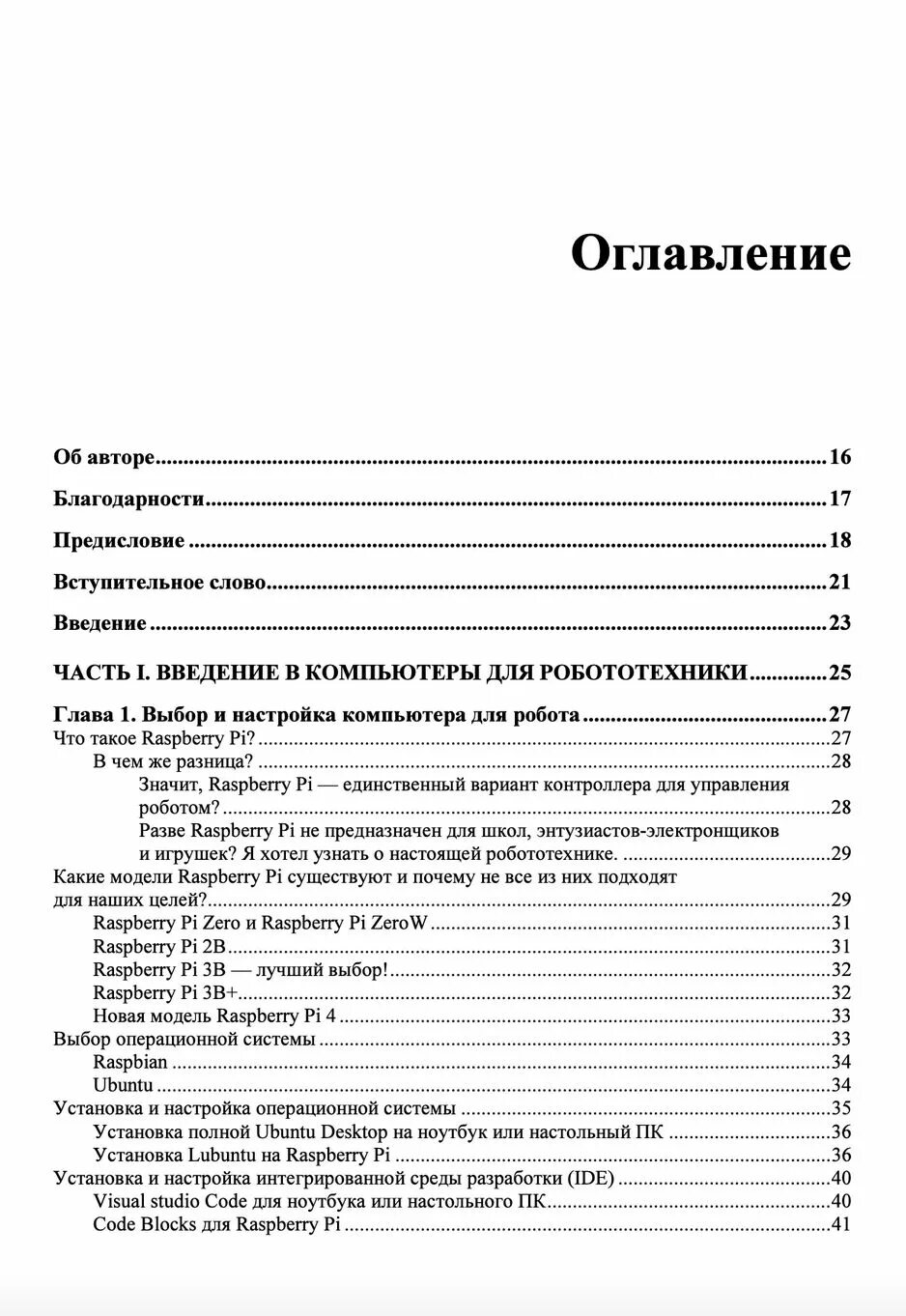 Практическая робототехника c и raspberry pi