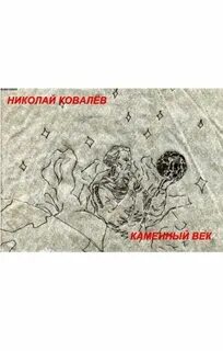 Читать каменный