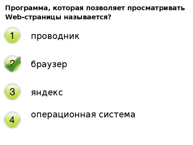 Как называется программа позволяющая просматривать веб страницы