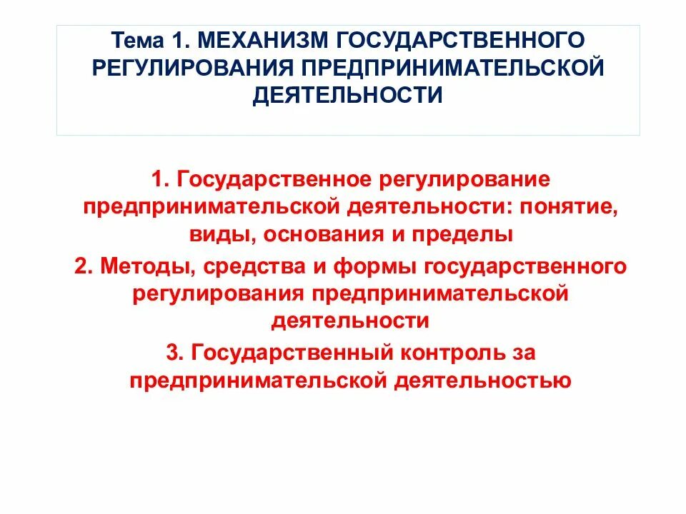 Регулирование предпринимательской деятельности в российской федерации. Механизм регулирования предпринимательской деятельности. Государственное регулирование предпринимательской деятельности. Механизмов государственного регулирования предпринимательства.. Государственное регулирование коммерческой деятельности механизм.