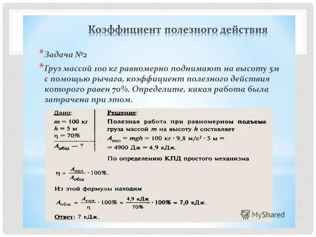 Кпд механизма вычисляют по формуле. Задачи на тему кпд 7 класс. простые механизмы коэффициент полезного действия. кпд простых механизмов задачи. задачи на кпд 7 класс физика.