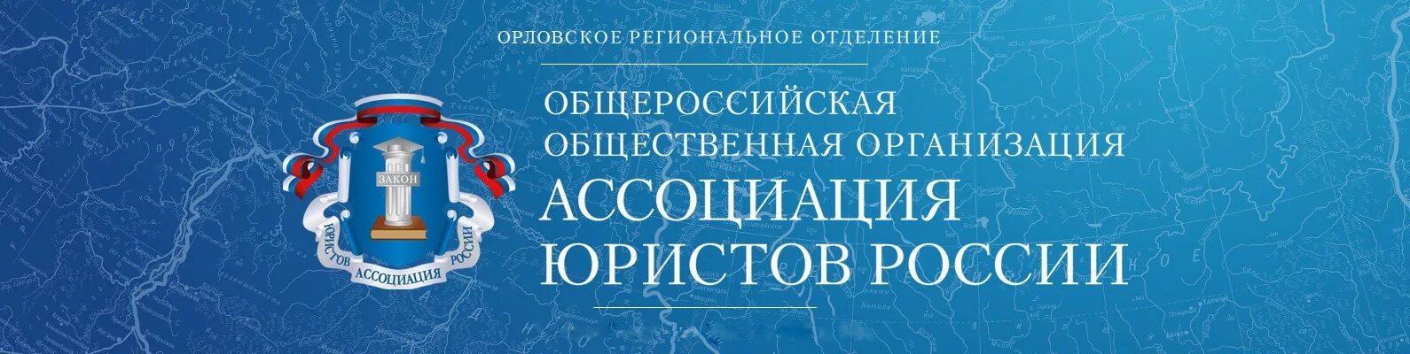 Общественная организация юристов. Общероссийская общественная организация Ассоциация юристов России. Организации юристов России Общероссийской общественной. Ассоциация юристов России логотип.