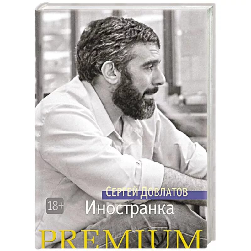 Иностранка. Сергей довлатов &quot;иностранка&quot;. книга иностранка (довлатов с.). сергей довлатов - иностранка - фото. сергей довлатов издательство азбука.