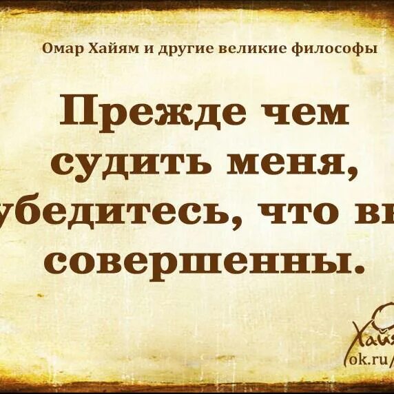 Сами убедиться в том что. Омар Хайям цитаты. Омар Хайям. Афоризмы. Высказывания великих людей о добре. Мудрые цитаты Омара Хайяма.