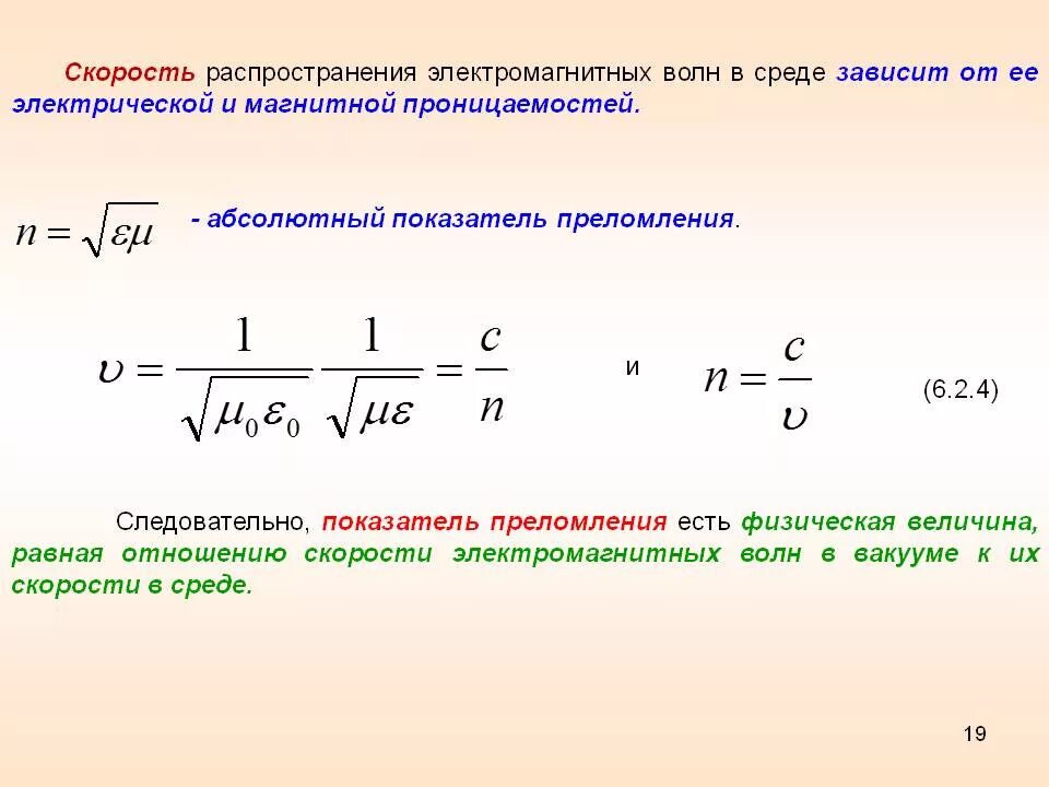 Скорость распространения электромагнитных волн формула. Скорость распространения электромагнитных волн в среде. Скорость распространения электромагнитных колебаний равна. Формула для расчета скорости распространения электромагнитных волн. Скорость распространения электромагнитных волн в воде