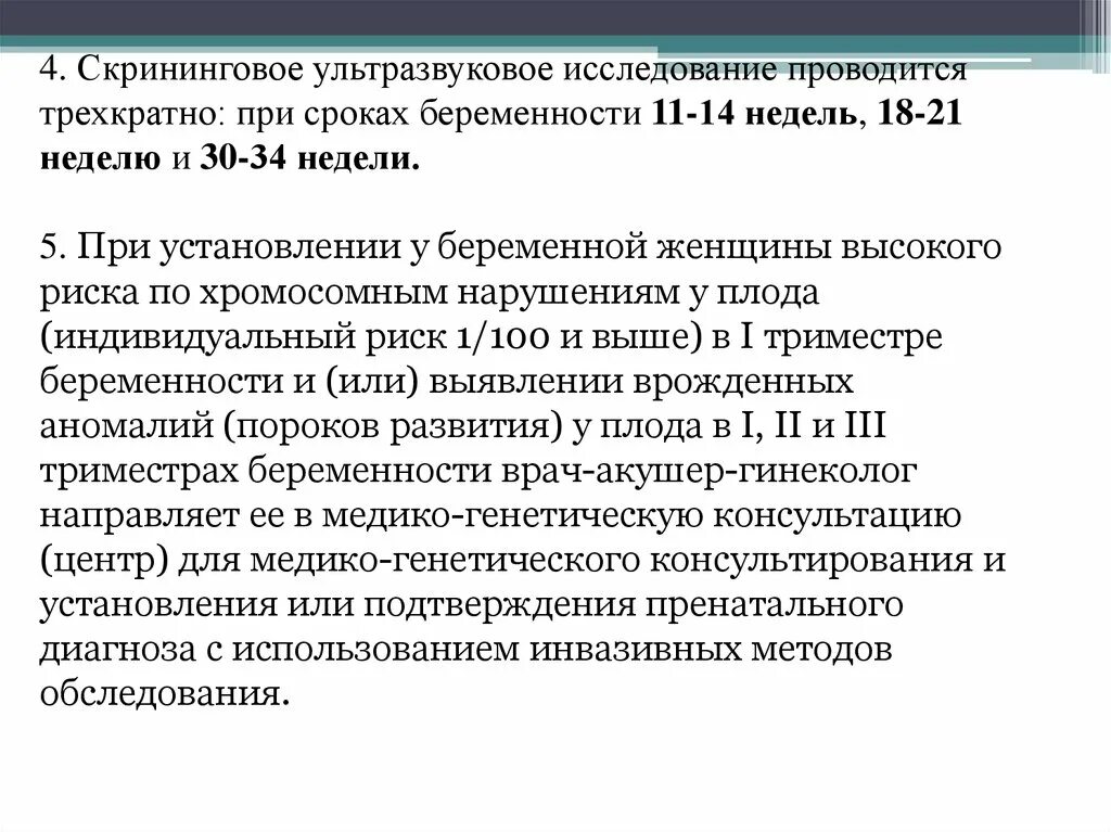 Сроки обследования беременных в женской консультации УЗИ. Ультразвуковое исследование при беременности проводится:. Скрининговое обследование что это такое у беременных. Скрининговое ультразвуковое исследование в 18-21 беременности.