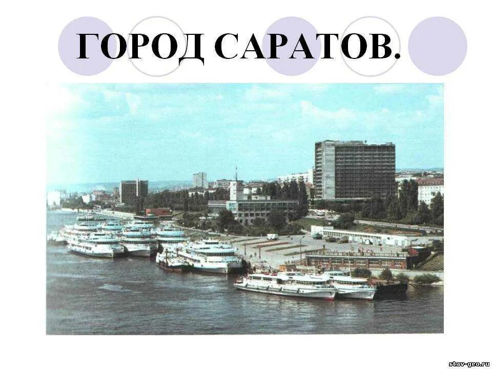 Презентация город саратов